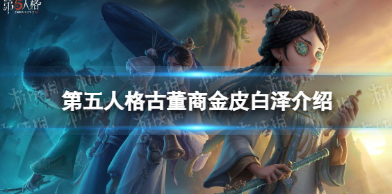 第五人格古董商白泽皮肤值吗-古董商白泽皮肤展示及分析