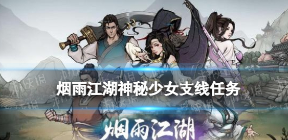 烟雨江湖神秘少女支线任务攻略及人物介绍大全一览