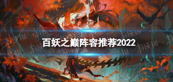 阴阳师百妖之巅怎么通关-崽战2022百妖之巅通关阵容