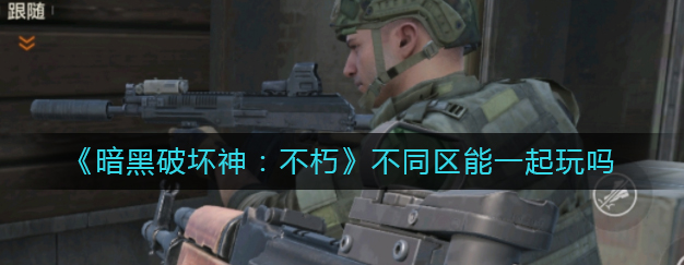 暗黑破坏神不朽不同区服能一起组队玩吗具体说明