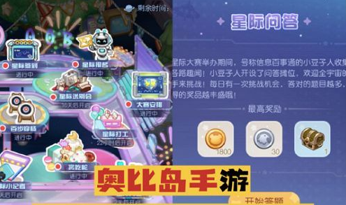 奥比岛手游星际问答活动答案是什么-星际大赛正确答案汇总