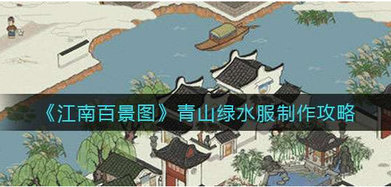 江南百景图青山绿水服怎么获得-青山绿水服制作方法介绍
