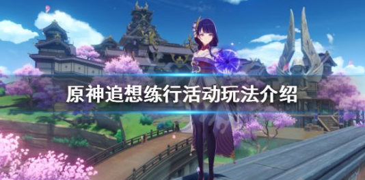 原神追想练行活动什么时候上线-追想练行上线时间及玩法一览