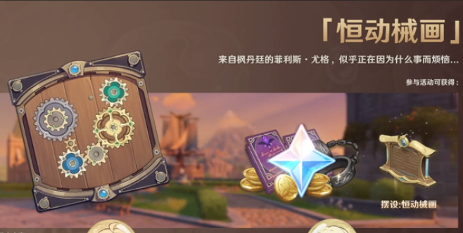 原神2.8恒动械画活动怎么玩-恒动械画活动玩法攻略分享