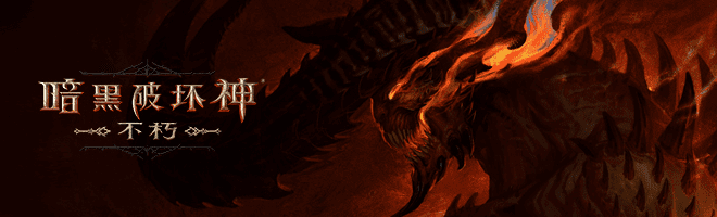 暗黑破坏神不朽残页收集-藏书馆书本残页收集攻略图解