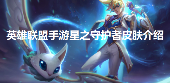 英雄联盟手游星之守护者皮肤有哪几个-星之守护者皮肤介绍