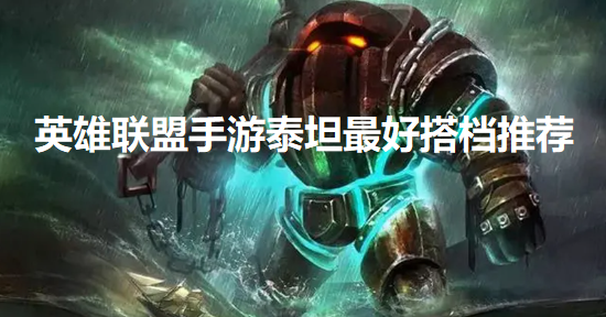 英雄联盟手游泰坦和谁搭配最好-泰坦最好搭档推荐