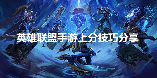 英雄联盟手游上分有什么技巧-上分技巧分享