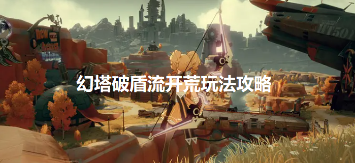 幻塔新手如何快速升级-破盾流开荒玩法攻略