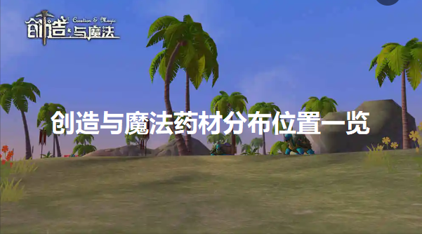 创造与魔法药材分布在哪里-药材分布位置一览