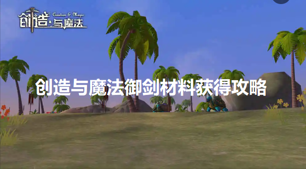 创造与魔法御剑材料怎么获得-御剑材料获得攻略