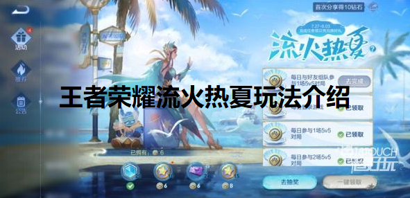 王者荣耀流火热夏怎么玩-流火热夏玩法介绍