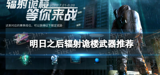 明日之后辐射诡楼用什么武器-辐射诡楼武器推荐一览