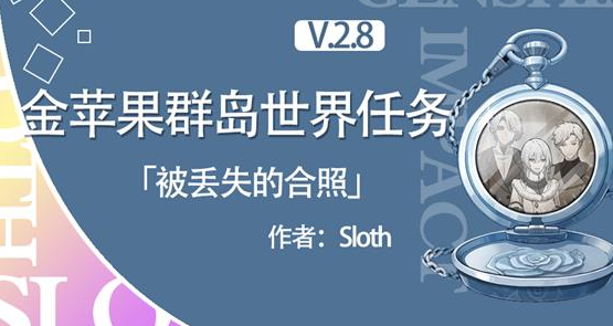 原神海岛限时世界任务被丢失的合照任务完成攻略