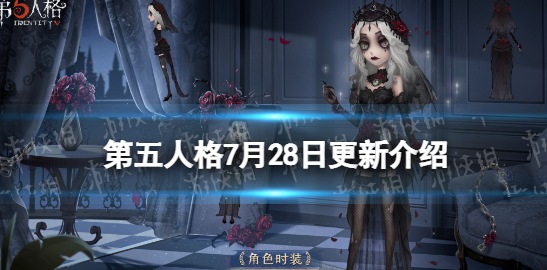 第五人格7月28日更新了什么-7月28日更新内容大全一览