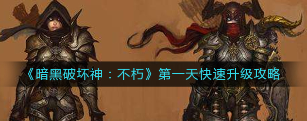 暗黑破坏神不朽第一天怎么玩-萌新必读首日快速升级攻略