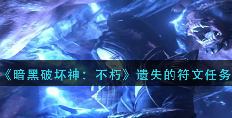 暗黑破坏神不朽遗失的符文任务怎么做-教你快速完成任务方法