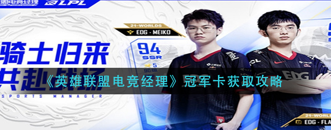 英雄联盟电竞经理冠军卡怎么获得-冠军卡获取途径一览
