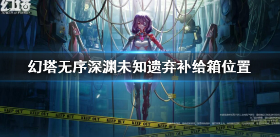 幻塔无序深渊未知遗弃补给箱在哪里-补给箱详细位置讲解