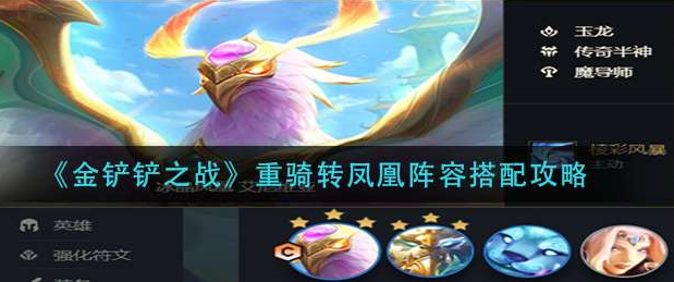 金铲铲之战重骑转凤凰怎么运营-重骑转凤凰阵容搭配推荐