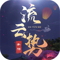 流云势官方版下载-流云势手游最新安卓版v1.0