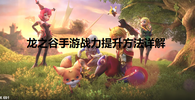 龙之谷手游怎么提升战力-战力提升方法详解