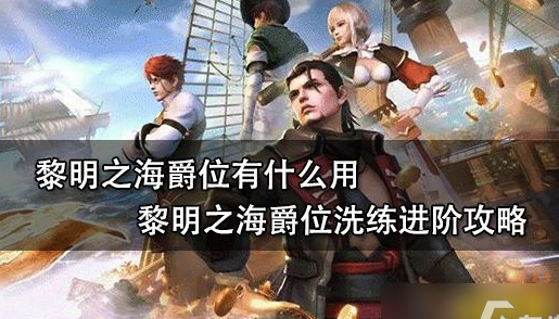 黎明之海爵位作用介绍及洗练进阶攻略一览
