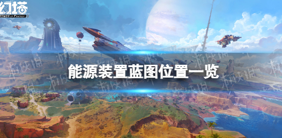 幻塔能源装置蓝图在哪儿-能源装置蓝图位置指南