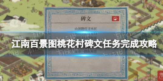 江南百景图桃花村碑文任务在哪完成-桃花村碑文任务攻略