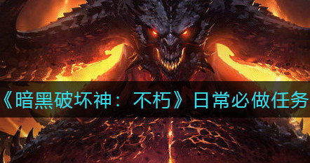 暗黑破坏神不朽日常必做任务有哪些-日常必做任务详细讲解