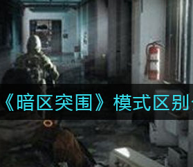 暗区突围模式区别是什么-封锁区模式区别详细讲解