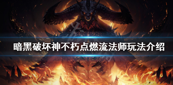 暗黑破坏神不朽点燃流法师的玩法攻略分享