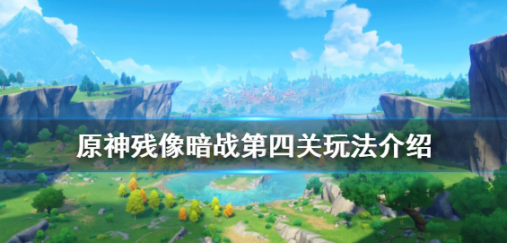 原神残像暗战活动第四关玩法攻略及对战思路推荐