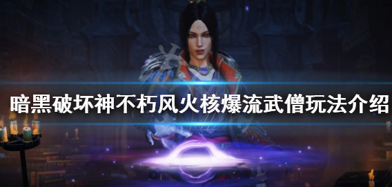 暗黑破坏神不朽风火核爆流武僧玩法攻略分享