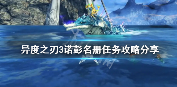 异度之刃3诺彭名册完成流程及任务奖励介绍一览