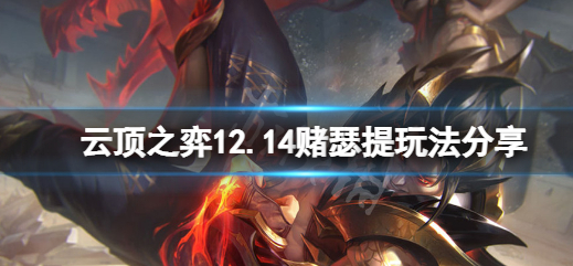 云顶之弈12.14赌瑟提玩法攻略及英雄详细介绍