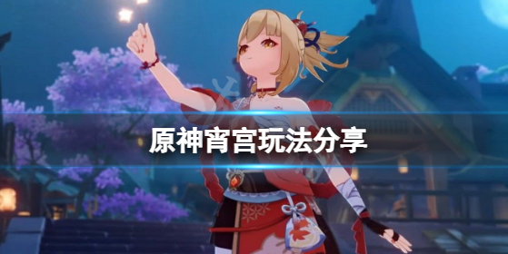 原神v2.8宵宫怎么玩-v2.8宵宫玩法攻略及人物介绍