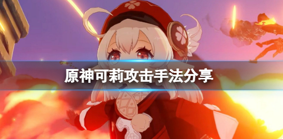 原神可莉攻击手法有哪些-可莉攻击手法大全一览