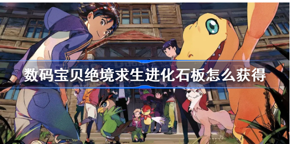 数码宝贝绝境求生进化石板如何获得-进化石板获取方法介绍