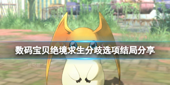 数码宝贝绝境求生结局如何-分歧选项结局分享