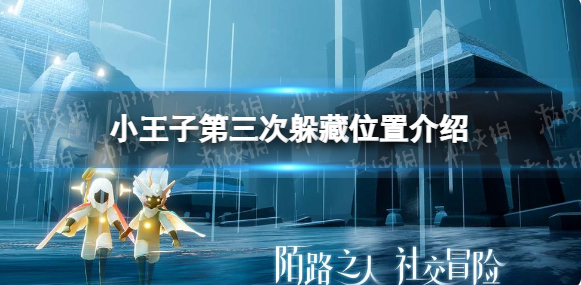 光遇小王子第三次躲在哪里-小王子第三次躲藏位置介绍
