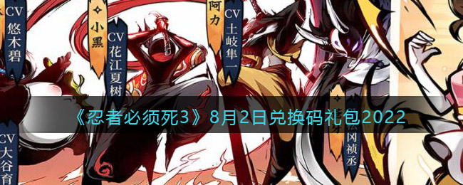 忍者必须死3最近8月2日兑换码是什么-2022兑换码分享