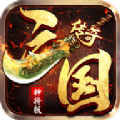 传奇三国神将版本下载手机版-传奇三国神将版官网最新安卓V1.0.1.2660