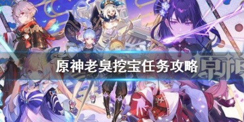 原神老臭挖宝任务详细攻略及老臭位置指南一览