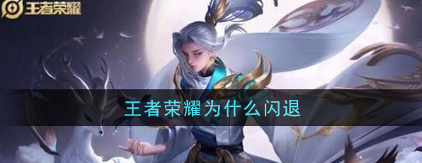 王者荣耀闪退怎么办-闪退保姆级解决方法一览