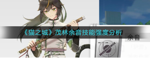 猫之城茂林余音值得培养吗-茂林余音技能效果全览