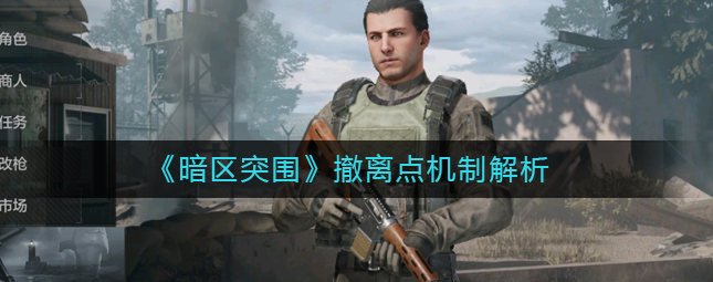 暗区突围撤离点都相同吗-撤离点机制详细介绍