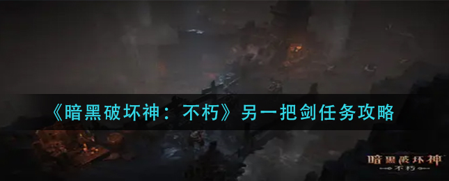 暗黑破坏神不朽另一把剑怎么玩-另一把剑玩法介绍
