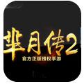 芈月传2游戏下载安卓版-芈月传2官方正版V1.9.0免费