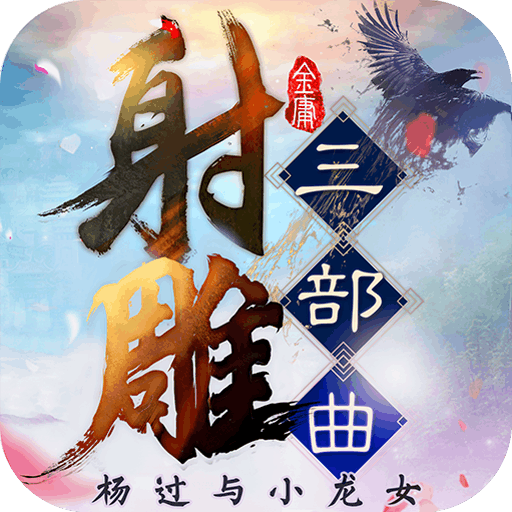 射雕三部曲安卓游戏下载-射雕三部曲手游官网正版V2.0.3.9